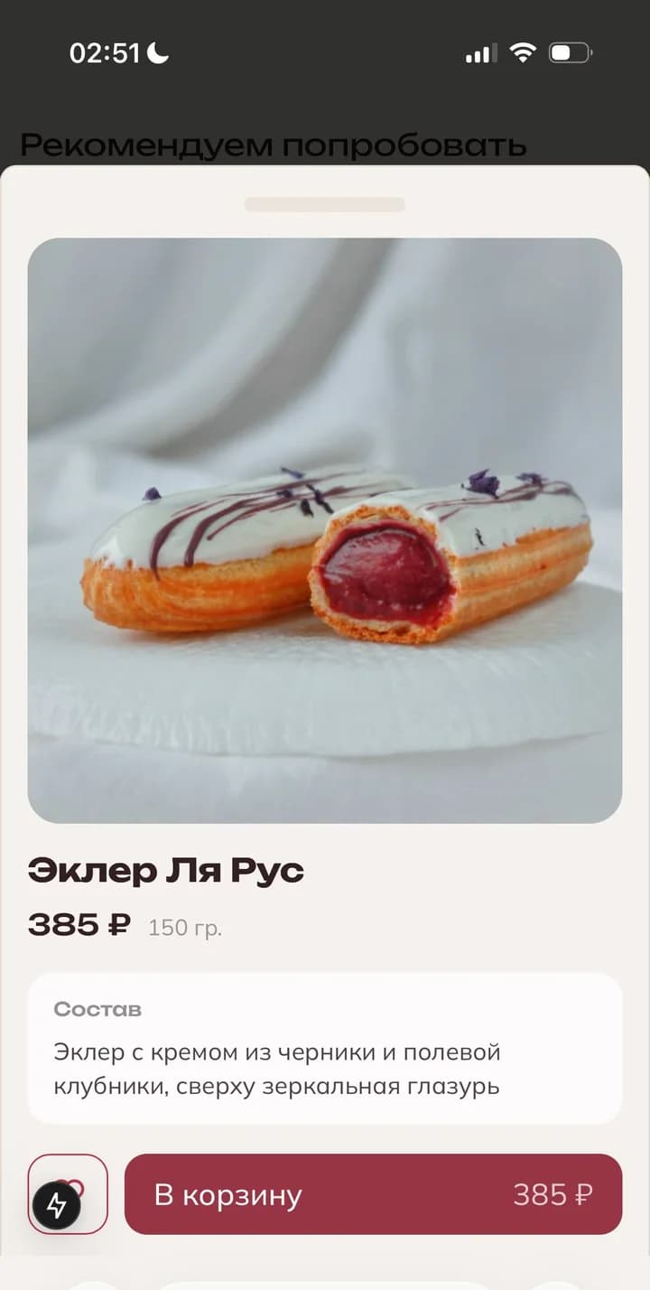 Бомарше — карточка эклера