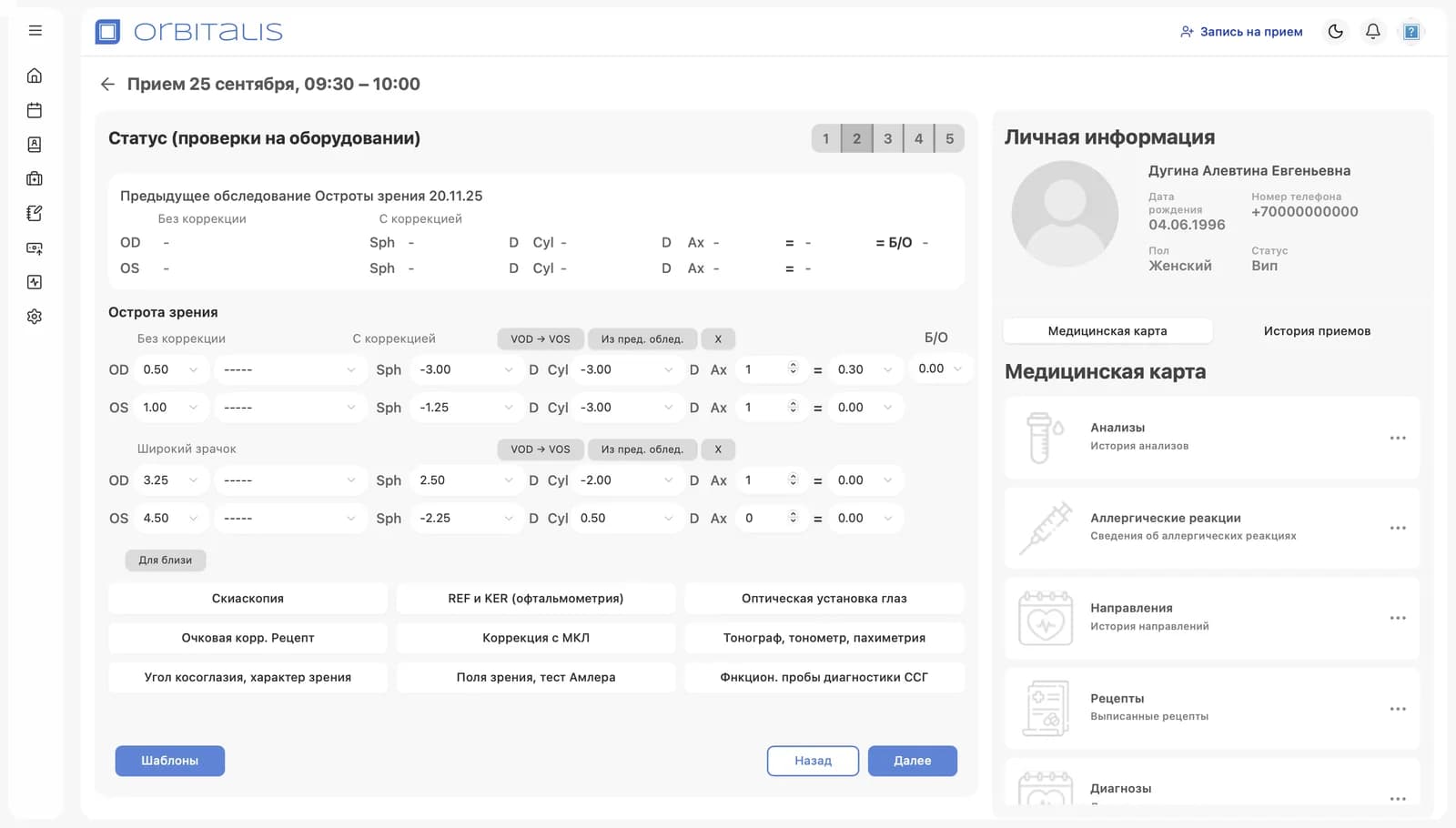 Orbitalis — приём пациента: проверка остроты зрения